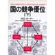 国の競争優位〈下〉 [単行本]