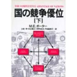 国の競争優位〈下〉 [単行本]
