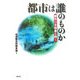 都市は誰のものか―都市の主体者を問う [単行本]