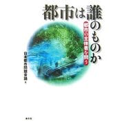 都市は誰のものか―都市の主体者を問う [単行本]
