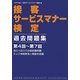 接客サービスマナー検定 過去問題集 第4回～第7回 [単行本]