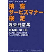接客サービスマナー検定 過去問題集 第4回～第7回 [単行本]