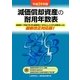 減価償却資産の耐用年数表〈平成24年版〉 [単行本]