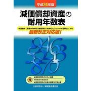 減価償却資産の耐用年数表〈平成24年版〉 [単行本]
