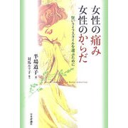 女性の痛み 女性のからだ―賢いライフスタイルを選ぶために [単行本]