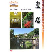 皇居―自然・歴史・建築・行事…都心の杜を細見(JTBキャンブックス) [単行本]