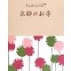 京都のお寺(たびカル) [単行本]