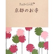 京都のお寺(たびカル) [単行本]