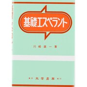 基礎エスペラント [単行本]
