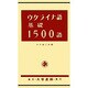 ウクライナ語基礎1500語 [単行本]
