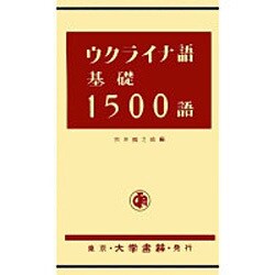 ウクライナ語基礎1500語 [単行本]