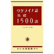 ウクライナ語基礎1500語 [単行本]
