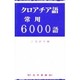 クロアチア語常用6000語 [単行本]