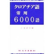 クロアチア語常用6000語 [単行本]