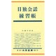 日独会話練習帳 [単行本]