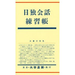 日独会話練習帳 [単行本]