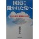 国民に開かれた党へ―日本共産党新規約のはなし [単行本]