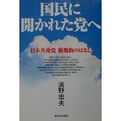 国民に開かれた党へ―日本共産党新規約のはなし [単行本]