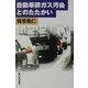 自動車排ガス汚染とのたたかい [単行本]