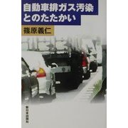 自動車排ガス汚染とのたたかい [単行本]
