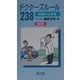 ドクターズルール238―医師の心得集〈第2集〉 [単行本]
