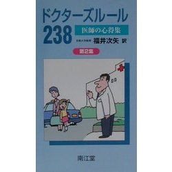 ドクターズルール238―医師の心得集〈第2集〉 [単行本]