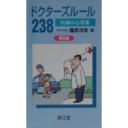 ドクターズルール238―医師の心得集〈第2集〉 [単行本]