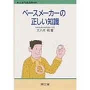 ペースメーカーの正しい知識(南江堂のヘルスガイド) [単行本]