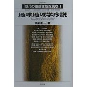 地球地域学序説(シリーズ「現代の地殻変動」を読む〈1〉) [全集叢書]