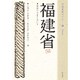 福建省―華僑のふるさとはいま(中国省別ガイド〈6〉) [全集叢書]