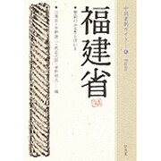 福建省―華僑のふるさとはいま(中国省別ガイド〈6〉) [全集叢書]