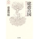 姥捨の国―病院がなくなる日(叢書 死の文化〈17〉) [全集叢書]