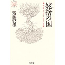 姥捨の国―病院がなくなる日(叢書 死の文化〈17〉) [全集叢書]