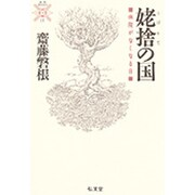 姥捨の国―病院がなくなる日(叢書 死の文化〈17〉) [全集叢書]