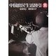 中国庶民生活図引 食 [全集叢書]