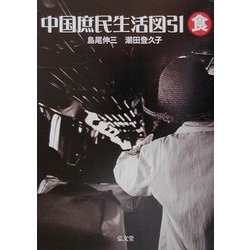 中国庶民生活図引 食 [全集叢書]