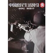 中国庶民生活図引 食 [全集叢書]