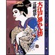 大江戸暴れん坊(春陽文庫) [文庫]
