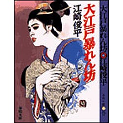 大江戸暴れん坊(春陽文庫) [文庫]