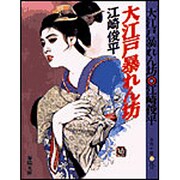 大江戸暴れん坊(春陽文庫) [文庫]