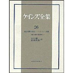 戦後世界の形成 ブレトン・ウッズと賠償 1941～46年の諸活動(ケインズ全集〈26〉) [単行本]