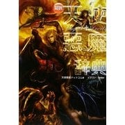 図説天使悪魔辞典 [単行本]