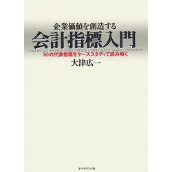 企業価値を創造する会計指標入門―10の代表指標をケーススタディで読み解く [単行本]