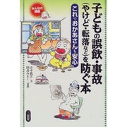 子どもの誤飲・事故(やけど・転落など)を防ぐ本―これでおかあさんも安心(みんなの健康) [全集叢書]