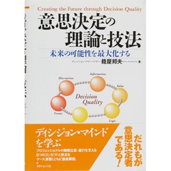 意思決定の理論と技法―未来の可能性を最大化する [単行本]