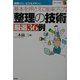 整理の技術厳選36例―基本を押さえて能率アップ!(創元ビジネス双書) [全集叢書]