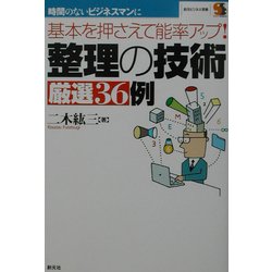 整理の技術厳選36例―基本を押さえて能率アップ!(創元ビジネス双書) [全集叢書]