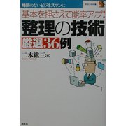 整理の技術厳選36例―基本を押さえて能率アップ!(創元ビジネス双書) [全集叢書]