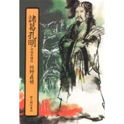 諸葛孔明－中国英雄伝 [単行本]