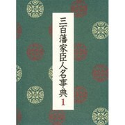 三百藩家臣人名事典〈1〉